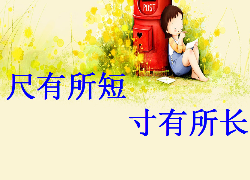 教版小学四年级语文课件|尺有所短寸有所长教