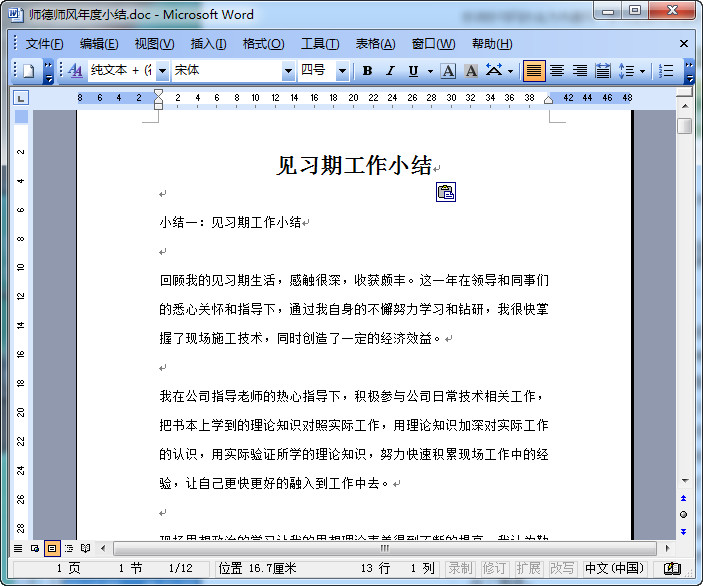 见习期工作小结教师|见习期工作小结(5份)word