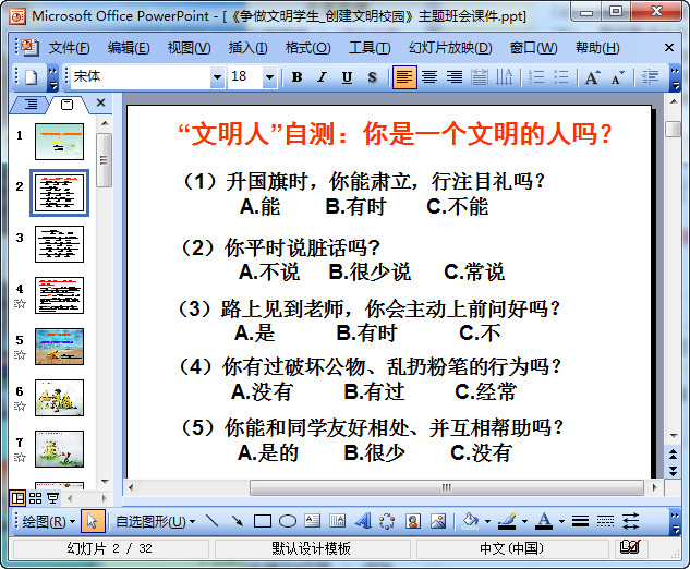 争做文明学生创建文明校园主题班会ppt|争做文