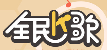 全民k歌电脑版|腾讯全民K歌电脑版2016(全民K