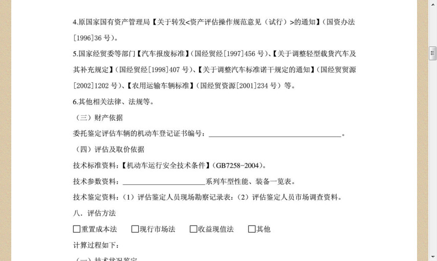 二手车评估报告样本|二手车评估报告范本pdf格