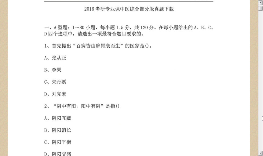 2016考研中医综合真题及答案|2016考研专业课