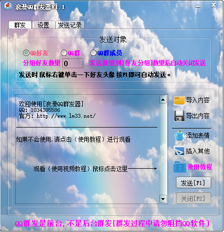 qq群发器破解版下载|浪漫QQ群体发送器1.0 最