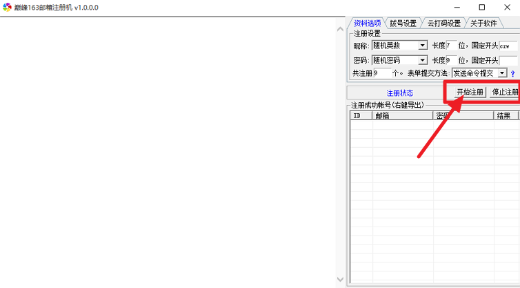 巅峰163邮箱注册机