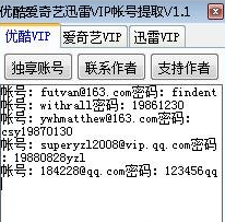 优酷爱奇艺会员扫号器|优酷爱奇艺迅雷VIP账号