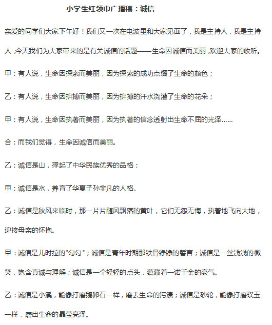 诚信主题广播稿|关于诚信的广播稿范文(4篇)do