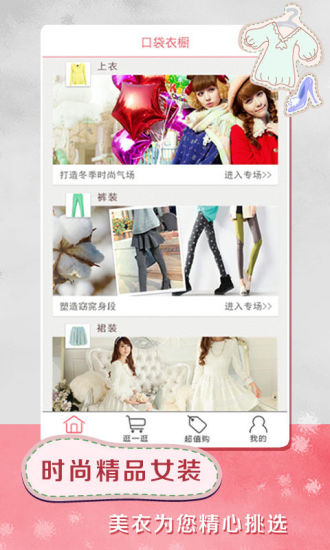 时尚女装购物软件|时尚女装app(口袋衣橱)1.4.