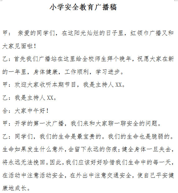 安全教育广播稿|小学安全教育广播稿范文doc格