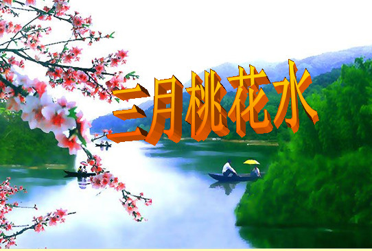 西师大版小学语文ppt课件|三月桃花水教学课件免费下载【小学语文】-东坡下载