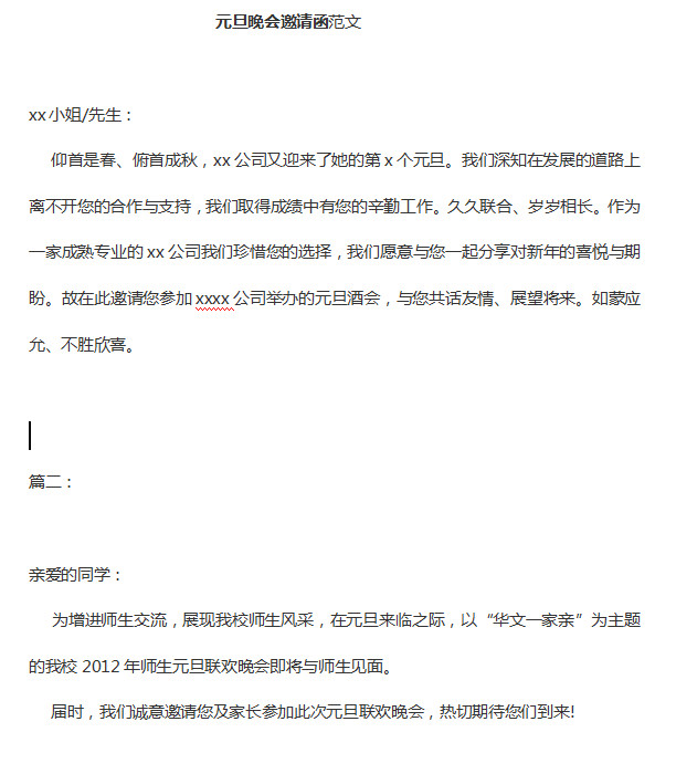 元旦晚会邀请函模板|元旦晚会邀请函范文(共5