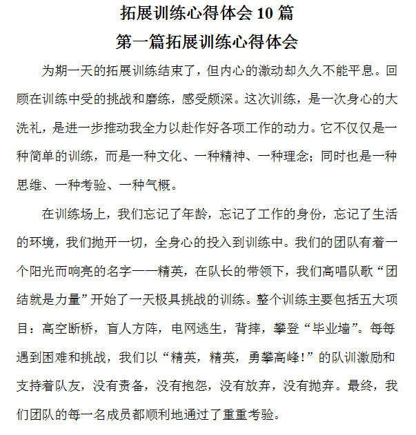 拓展心得体会|拓展心得体会范文大全doc格式