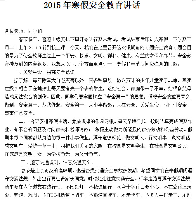 寒假安全教育讲话稿|2015寒假安全教育讲话稿