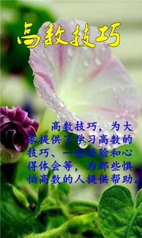 高数解题软件|大学高数解题软件(学习高数技巧