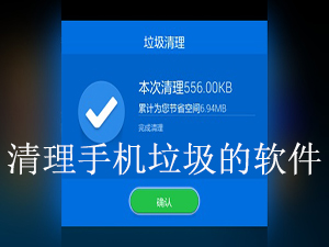 清理手机垃圾的软件哪个好用_清理手机垃圾的