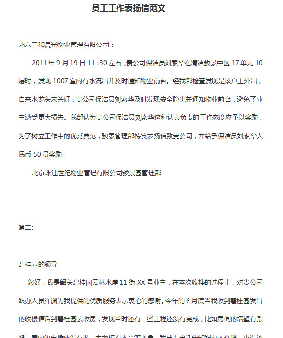 员工工作表扬信|员工工作表扬信范文(4篇)doc格