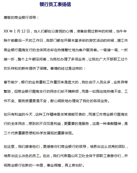 表扬信范文|银行员工表扬信范文(2篇)doc格式