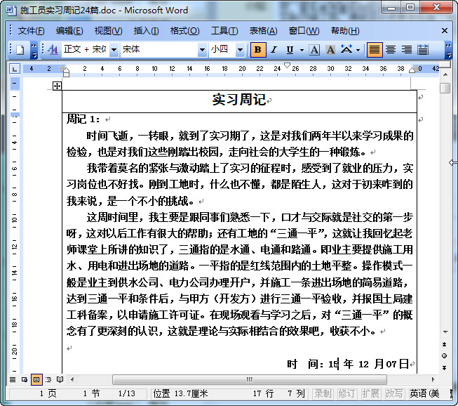 建筑工地实习日记|建筑工地实习周记大全(24篇