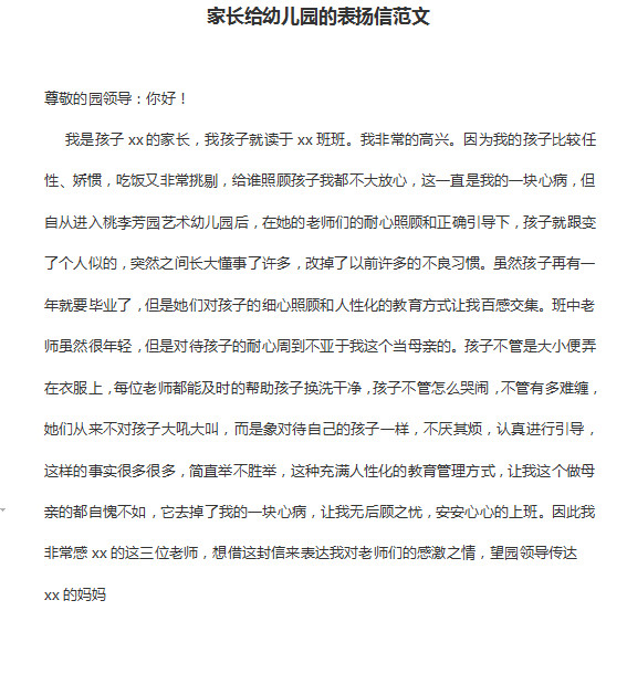 家长给幼儿园老师的表扬信|家长给幼儿园的表