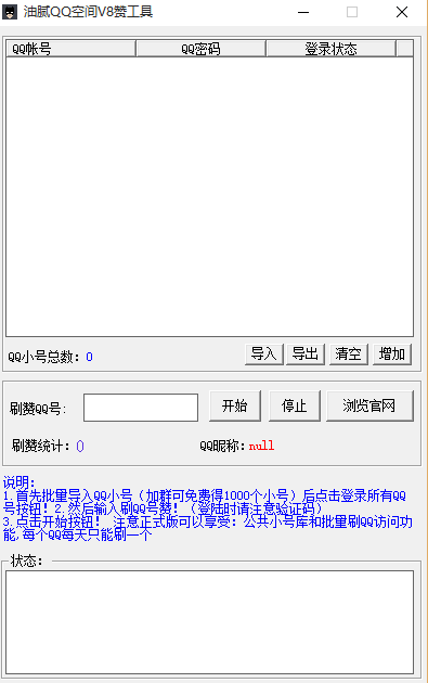 qq空间v8刷赞软件|油腻QQ空间V8刷赞工具1.0
