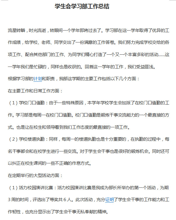 学习部工作总结范文|2015学生会学习部工作总
