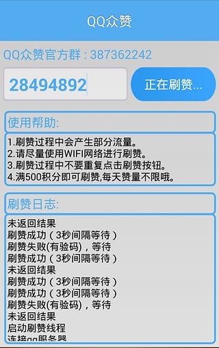 qq众赞破解版|qq众赞刷积分3.7 免积分破解版