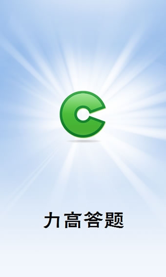 力高答题软件下载|力高答题手机客户端(力高答