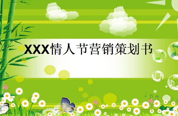 情人节营销策划|营销策划方案ppt模板(酒店情人