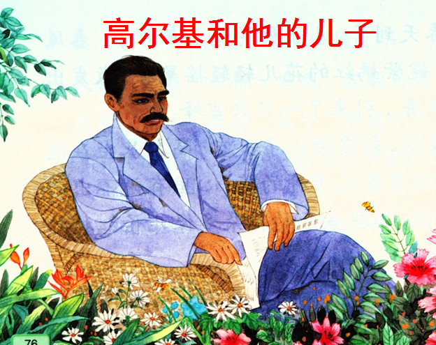 高尔基和他的儿子ppt|高尔基和他的儿子ppt课件