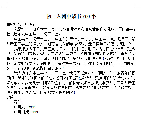 初二入团申请书_初二入团申请书格式_初二的学生看什么书好