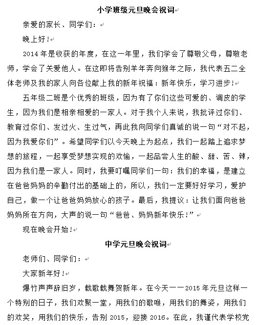 元旦晚会祝贺词|2016元旦晚会祝词大全doc格