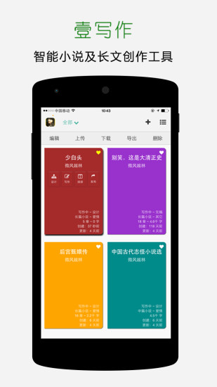 手机写小说软件(壹写作app) 图片预览