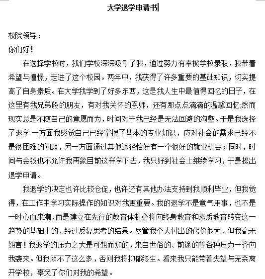 退学申请书范文|大学退学申请书范文大全doc格