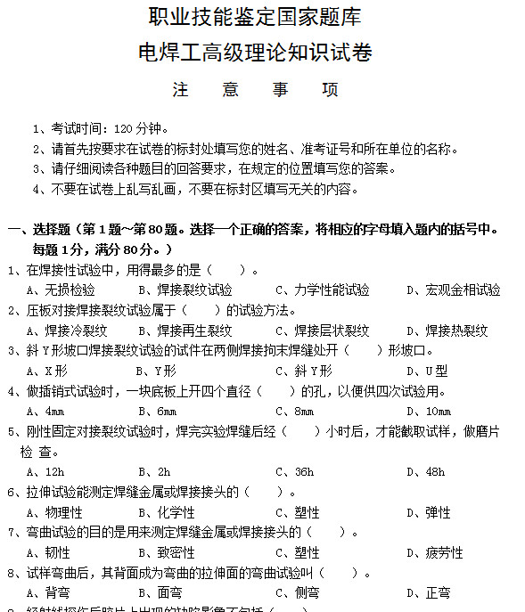 职业技能鉴定国家题库试卷|电焊工高级理论知