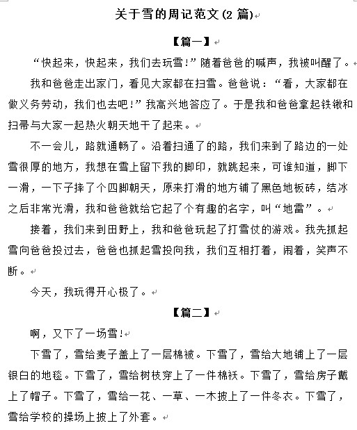 写雪的周记300字|关于雪的周记范文(2篇)doc格式