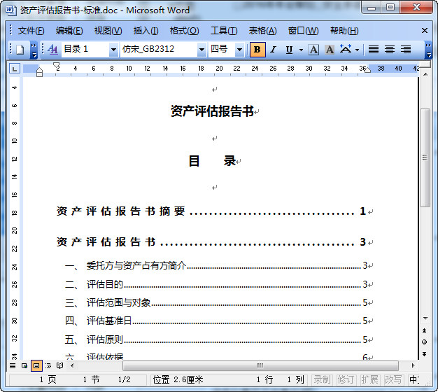 资产评估报告书模板(专业版) 图片预览