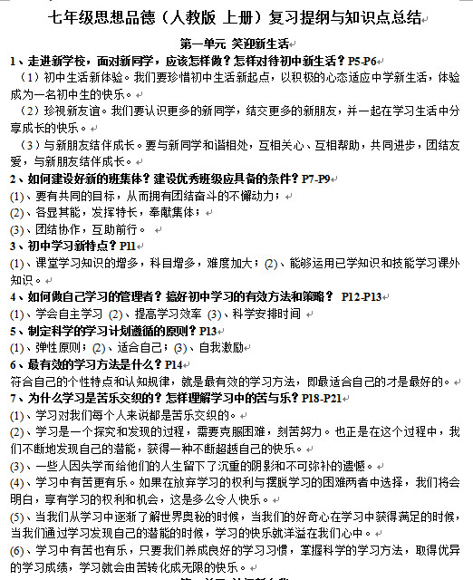初一政治知识点总结|七年级上册政治知识点总
