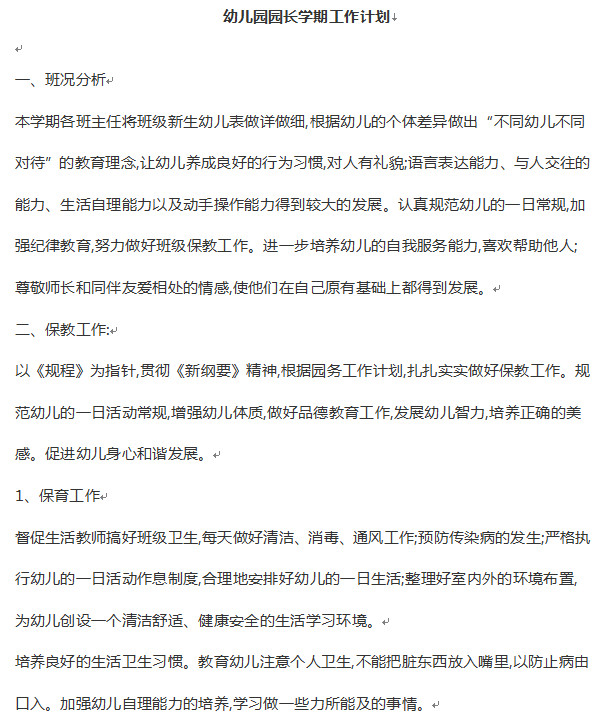 幼儿园园长工作计划|2016幼儿园园长学期工作