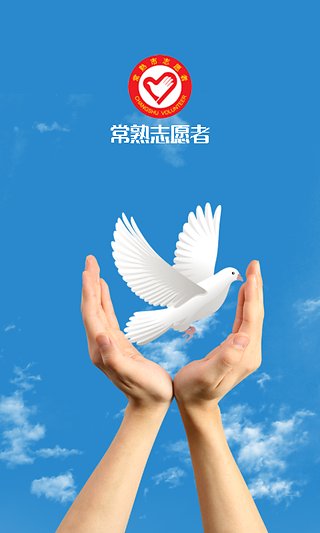 常熟志愿者app|常熟志愿者打卡器(常熟志愿者