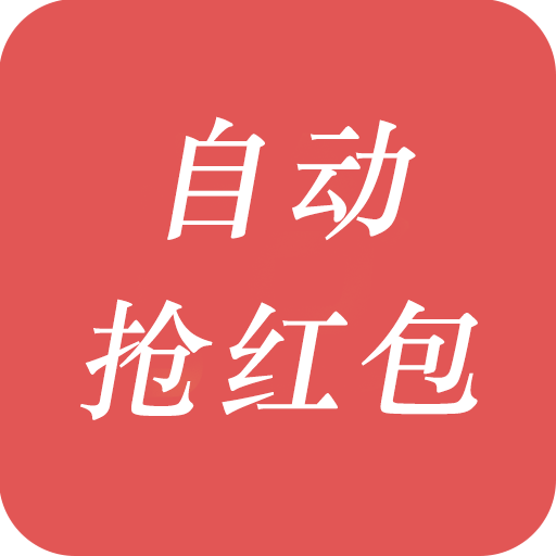 安卓自动抢红包软件_自动抢红包神器_自动抢红包软件