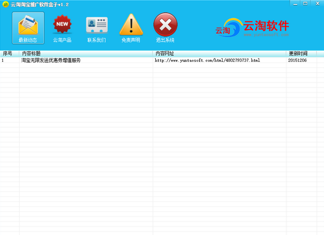 淘宝店铺推广软件|云淘淘宝推广软件盒子1.6 官