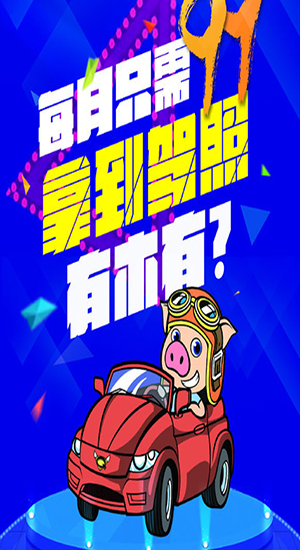 猪兼强驾校|广州猪兼强客户端(猪兼强学车)2.3