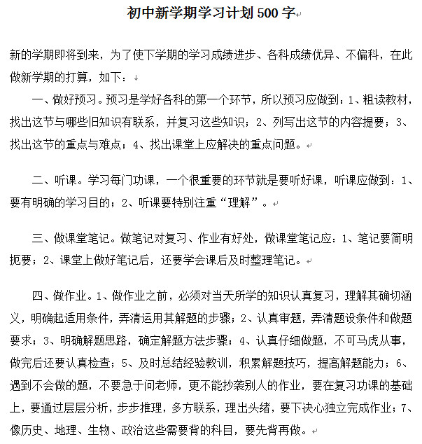 初中学习计划500字|初中新学期学习计划范文d