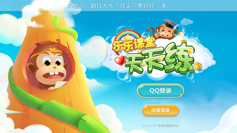 天天练乐乐课堂破解版|天天练乐乐课堂电脑版