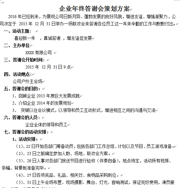年终答谢会策划|年终答谢会策划方案范文doc格