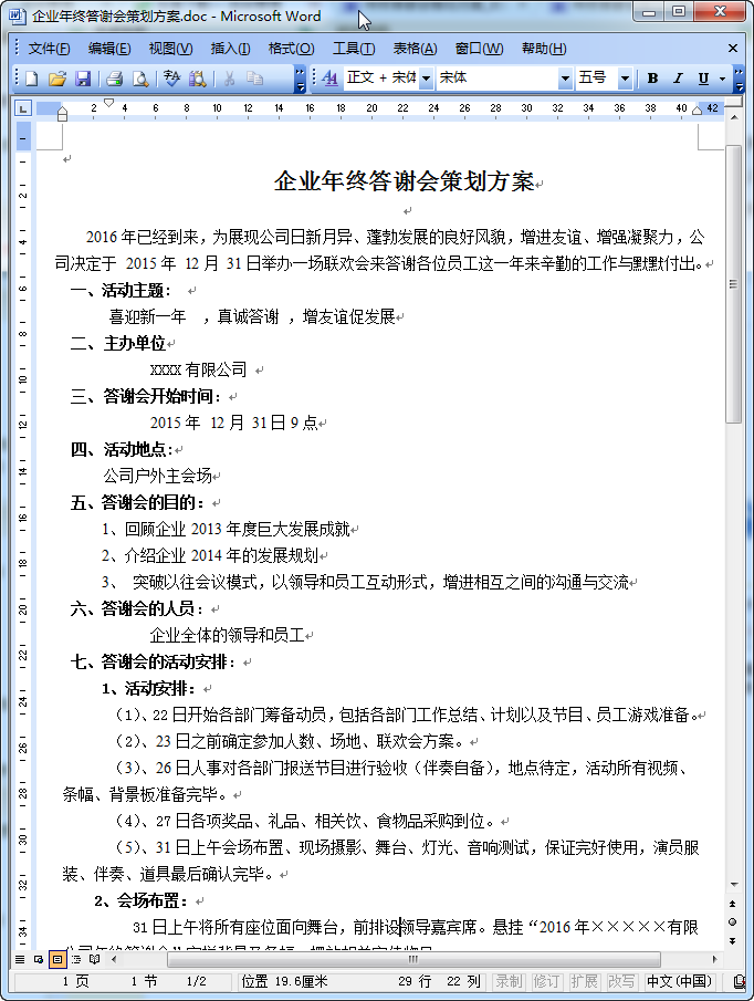 年终答谢会策划|年终答谢会策划方案范文doc格