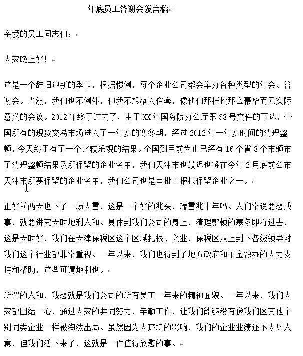年终员工答谢会发言稿|年底员工答谢会发言稿