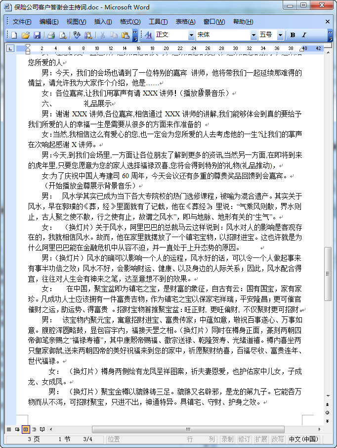 客户答谢会主持词|保险公司客户答谢会主持稿