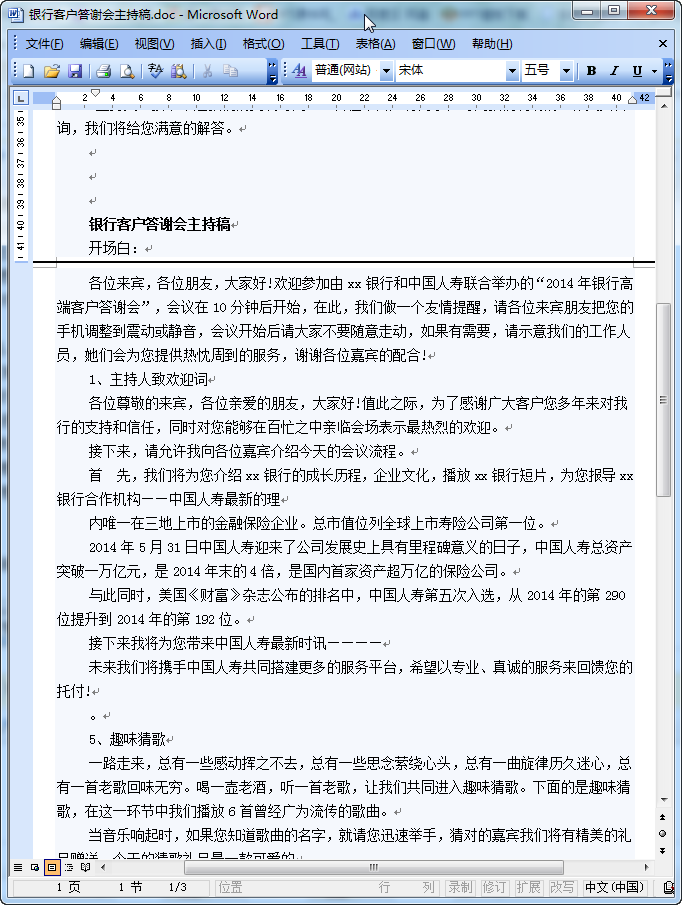 客户答谢会主持词|银行客户答谢会主持词doc格