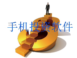手机投资软件哪个好_手机投资赚钱软件