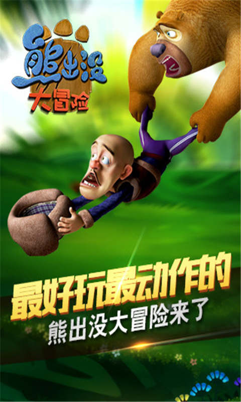 熊出没手机游戏下载|熊出没大冒险无敌版(熊出